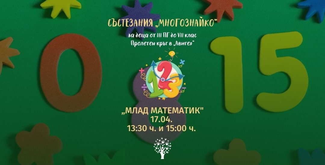 Пролет 2022 „Млад Математик” Към Ученически Състезания „МНОГОЗНАЙКО” – Резултати