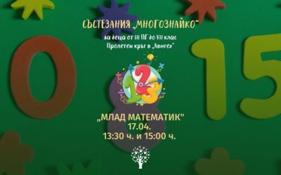Пролет 2022 „Млад Математик” Към Ученически Състезания „МНОГОЗНАЙКО” – Резултати