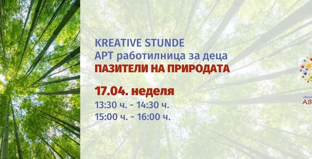 Kreative Stunde – Арт Работилница: Пазители На Природата