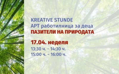 Kreative Stunde – Арт Работилница: Пазители На Природата