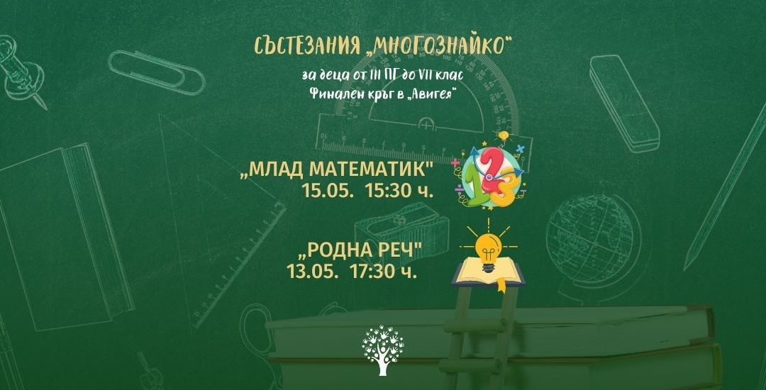 Финален Кръг Към Ученически Състезания „МНОГОЗНАЙКО” 2021/2022