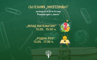 Финален Кръг Към Ученически Състезания „МНОГОЗНАЙКО” 2021/2022