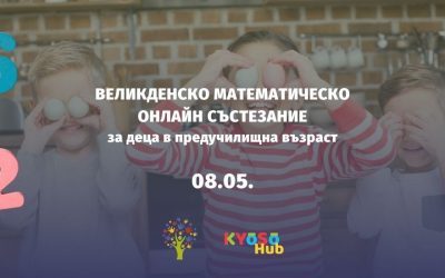 ВЕЛИКДЕНСКО МАТЕМАТИЧЕСКО СЪСТЕЗАНИЕ За Деца В Предучилищна Възраст